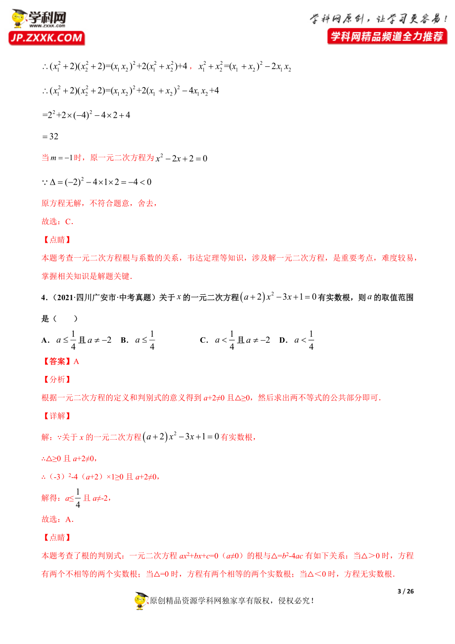 专题7一元二次方程及应用（共30题）-2021年中考数学真题分项汇编（原卷版）【全国通用】（第01期）.docx_第3页