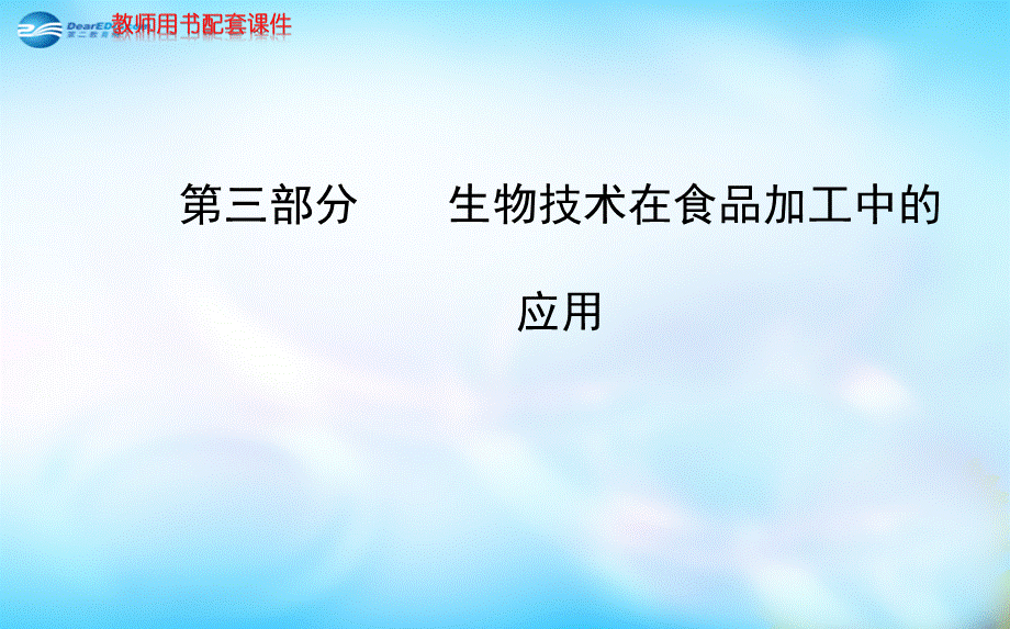 高中生物 第三部分 生物技术在食品加工中的应用课件 浙科版选修1.ppt_第1页