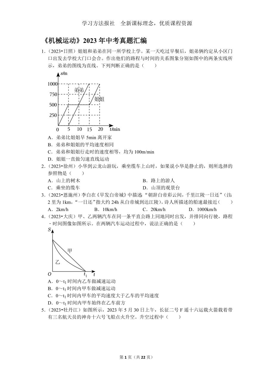 1《机械运动》2023年中考真题汇编.docx_第1页