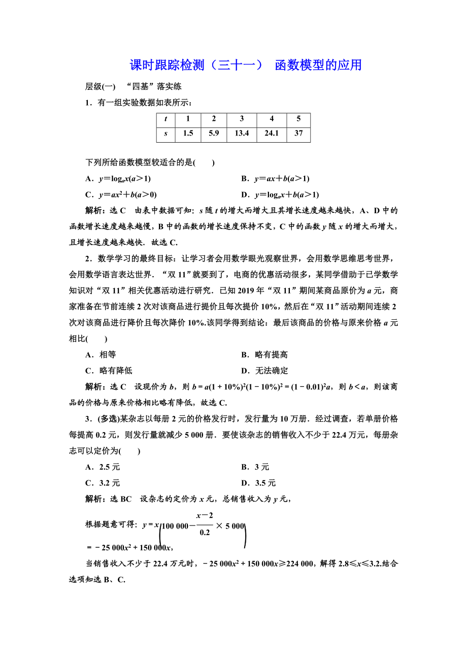 课时跟踪检测（三十一） 函数模型的应用.DOC_第1页