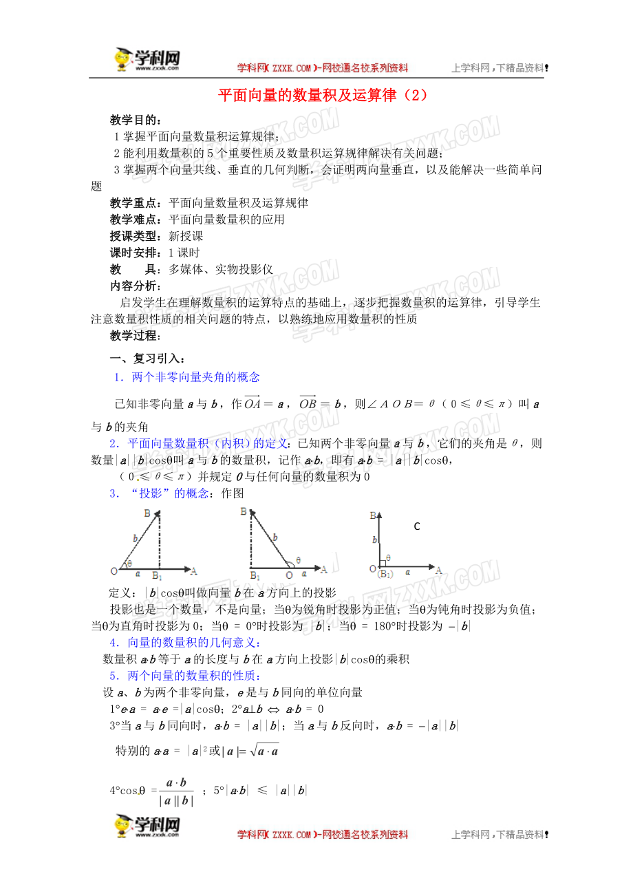 2012年高中重点中学数学教案 第10课时《平面向量的数量积及运算律》（2） 湘教版必修2.doc_第1页