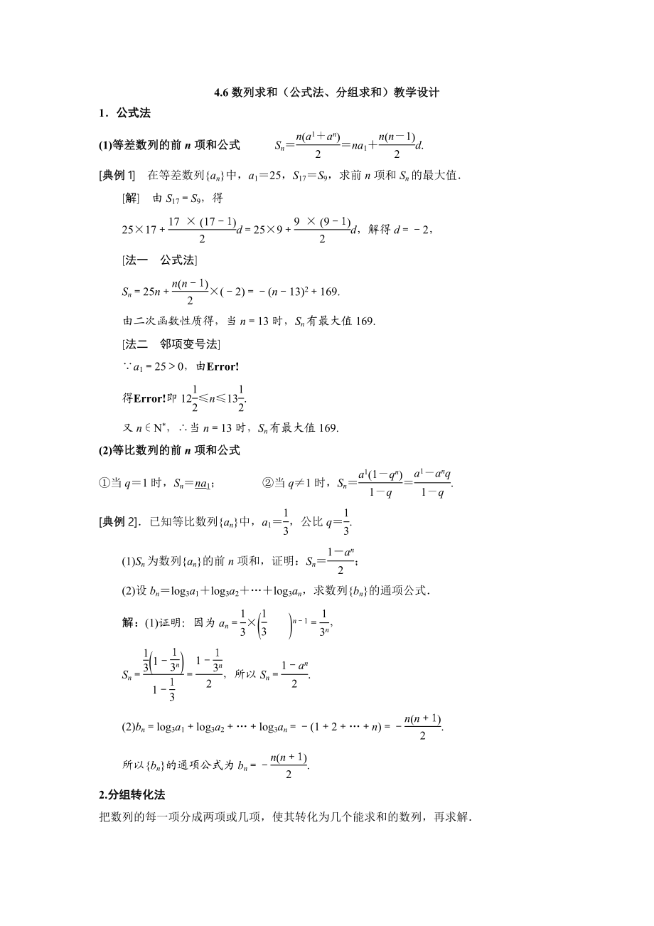 课时22449_4.5 数列求和（公式法 分组求和）-4.6 数列求和(公式法、分组求和)教学设计【公众号悦过学习分享】.docx_第1页