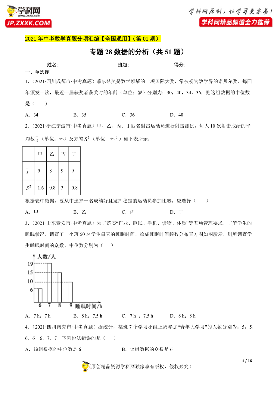 专题28数据的分析（共51题）-2021年中考数学真题分项汇编（原卷版）【全国通用】（第01期）.docx_第1页