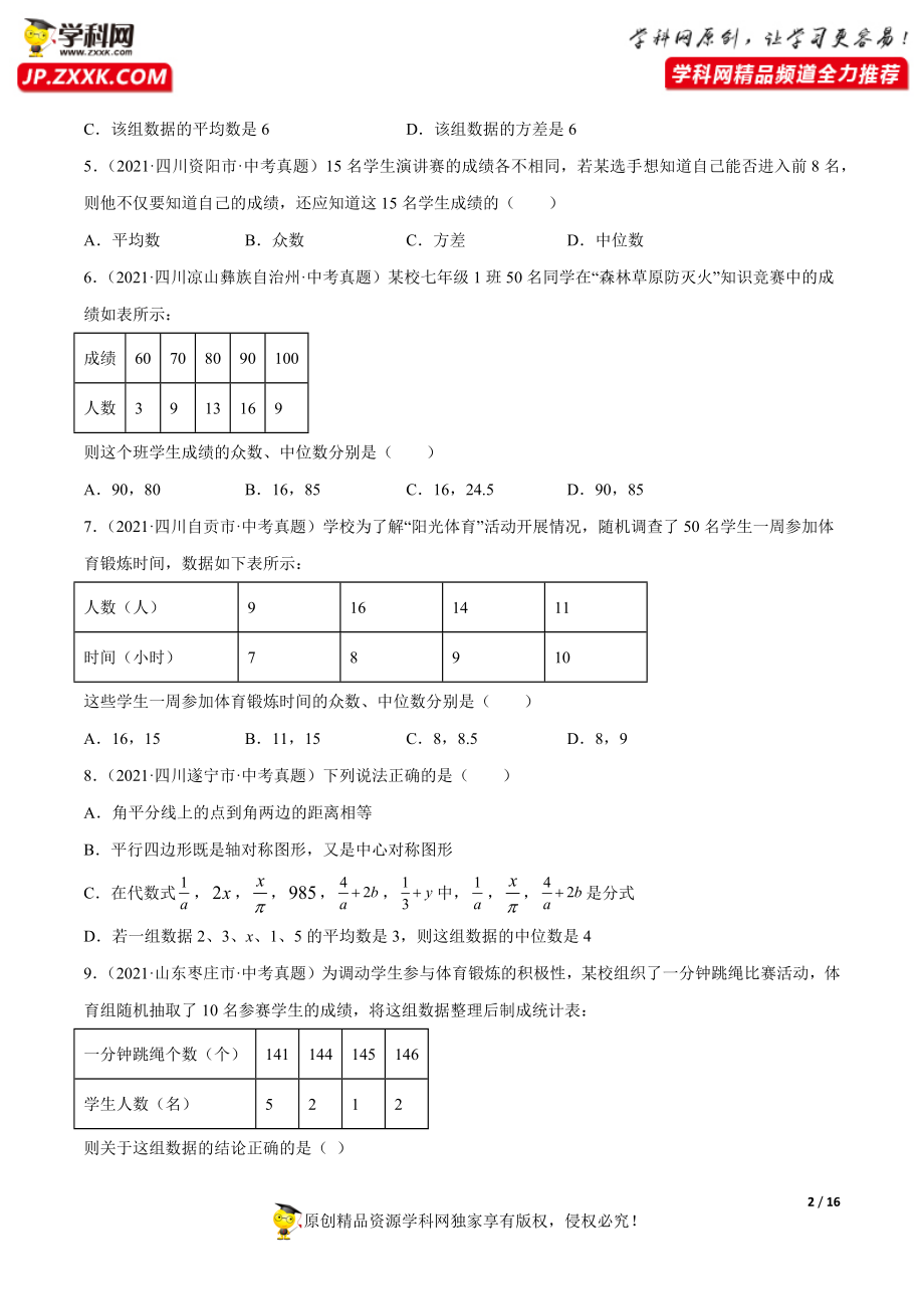 专题28数据的分析（共51题）-2021年中考数学真题分项汇编（原卷版）【全国通用】（第01期）.docx_第2页