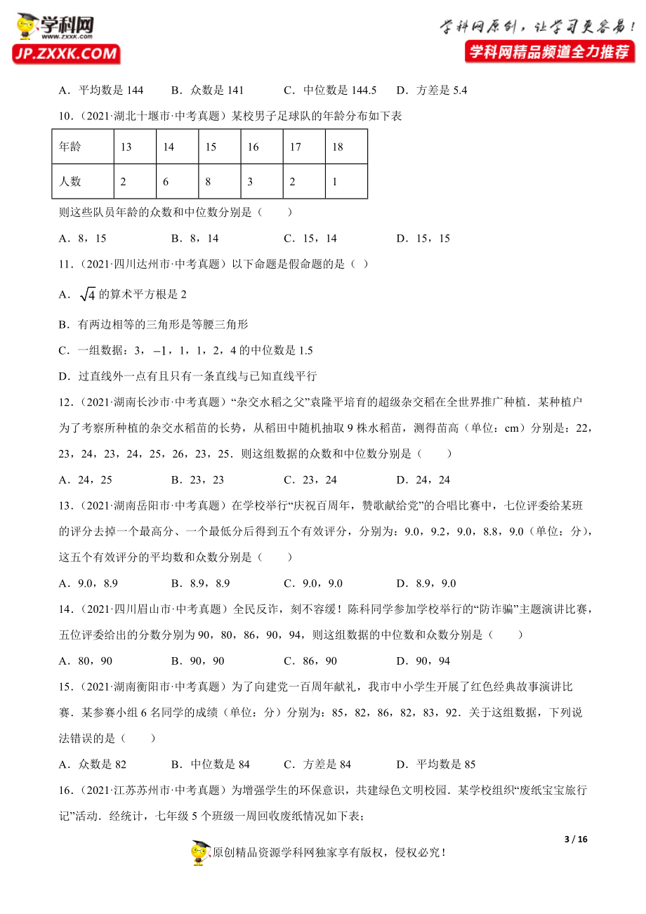 专题28数据的分析（共51题）-2021年中考数学真题分项汇编（原卷版）【全国通用】（第01期）.docx_第3页