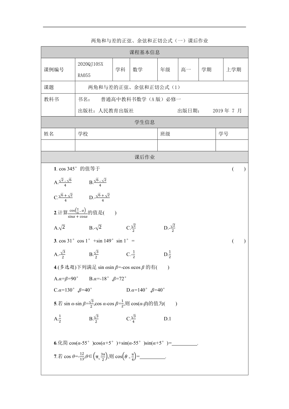 高一【数学（人教A版）】两角和与差的正弦、余弦和正切公式（1）-练习题.docx_第1页