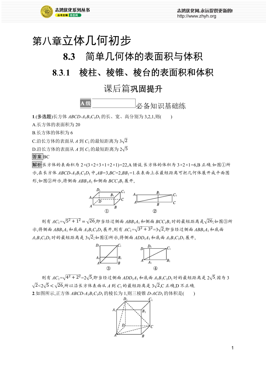 8.3.1　棱柱、棱锥、棱台的表面积和体积.docx_第1页