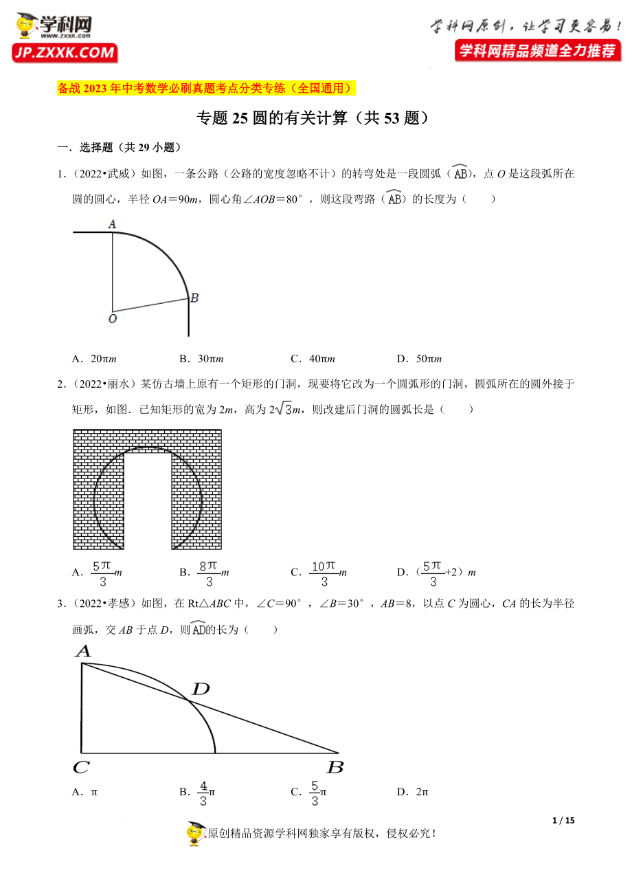 专题25圆的有关计算（共53题）-备战2023年中考数学必刷真题考点分类专练（全国通用）【原卷版】.docx_第1页