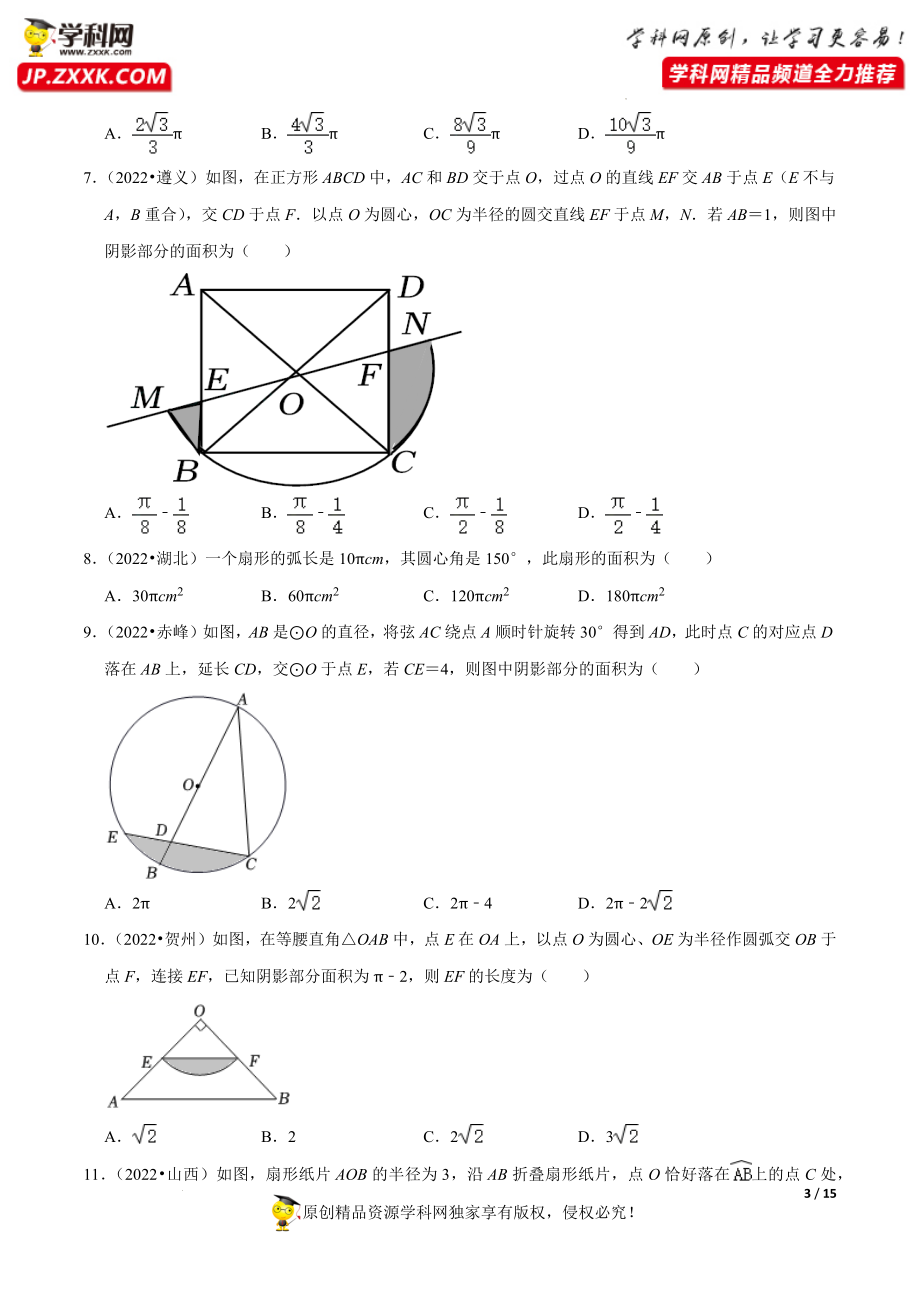 专题25圆的有关计算（共53题）-备战2023年中考数学必刷真题考点分类专练（全国通用）【原卷版】.docx_第3页