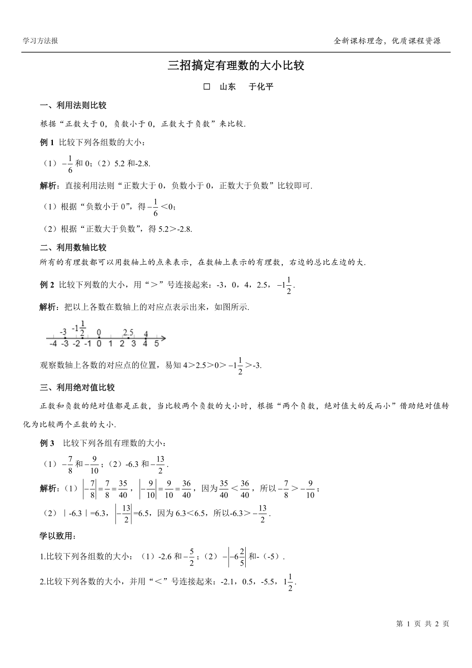 三招搞定有理数的大小比较.doc_第1页