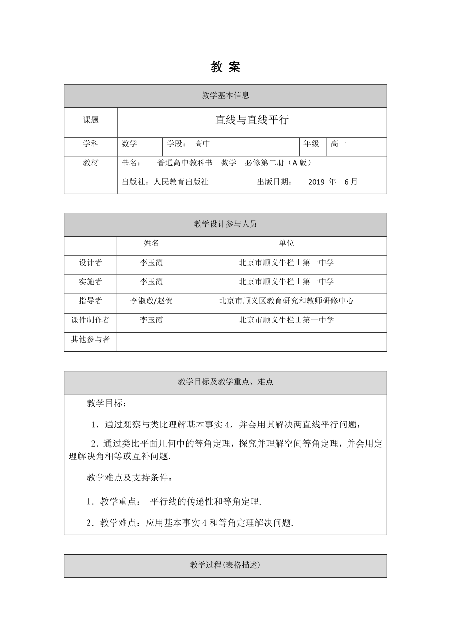 0604高一数学（人教A版）直线与直线平行-1教案【公众号dc008免费分享】.docx_第1页