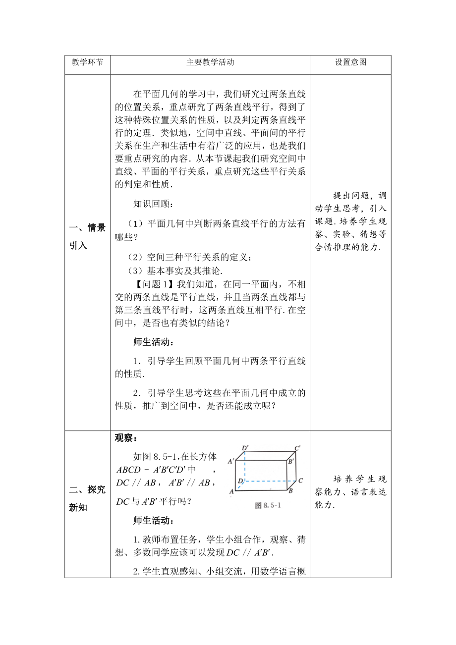 0604高一数学（人教A版）直线与直线平行-1教案【公众号dc008免费分享】.docx_第2页