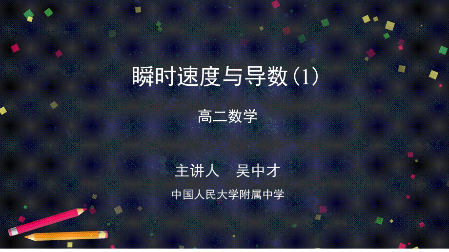 0512高二数学（选修-人教B版）-瞬时速度与导数（1）-2PPT.pptx_第1页