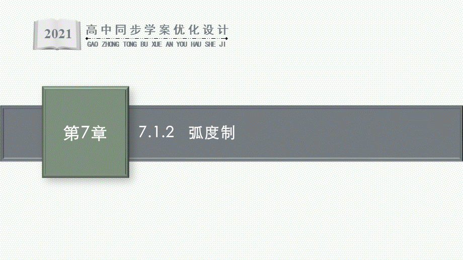 7.1.2　弧度制.pptx_第1页