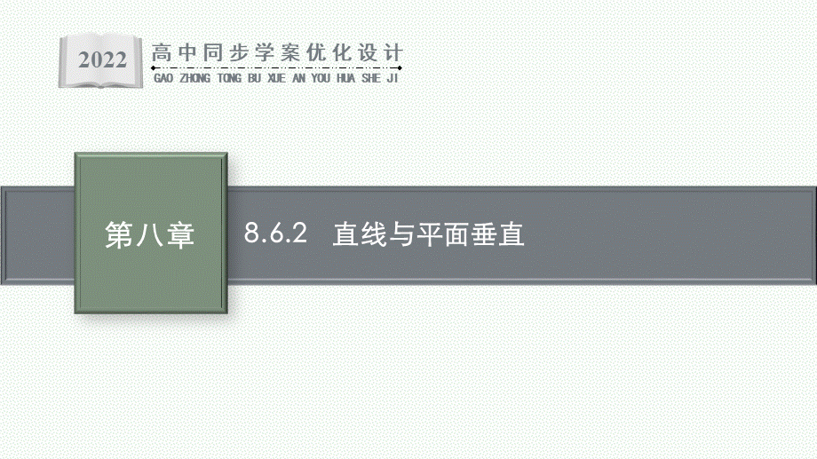 8.6.2　直线与平面垂直.pptx_第1页