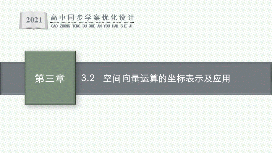 第三章　3.2　空间向量运算的坐标表示及应用.pptx_第1页