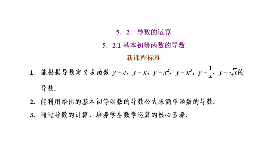 5.2.1基本初等函数的导数.ppt_第1页