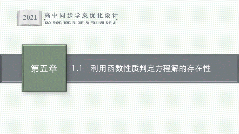 第五章　1.1　利用函数性质判定方程解的存在性.pptx_第1页