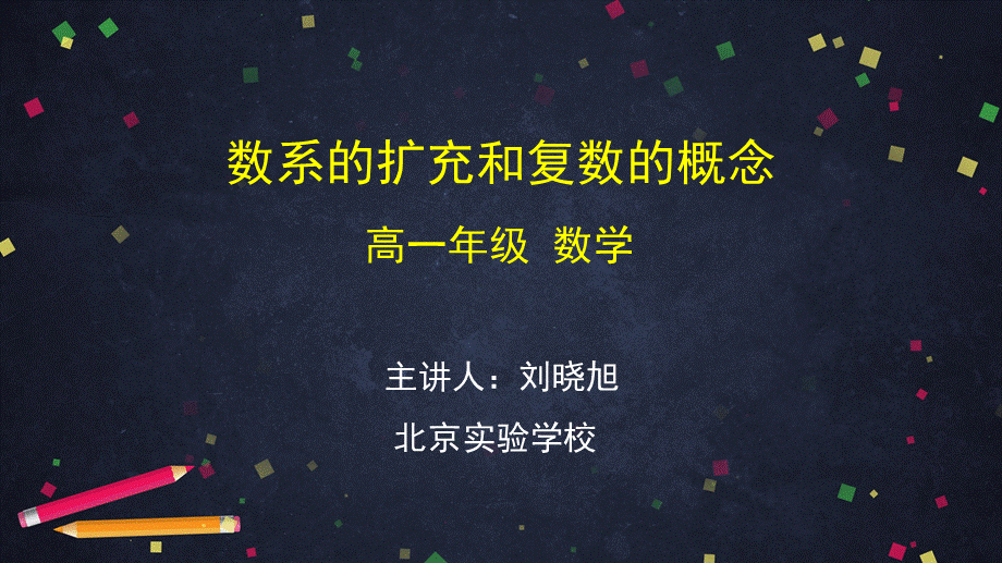 0526高一数学（人教A版）数系的扩充和复数的概念-2PPT课件【公众号dc008免费分享】.pptx_第1页