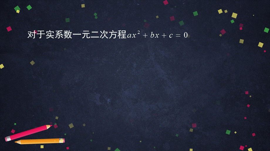 0526高一数学（人教A版）数系的扩充和复数的概念-2PPT课件【公众号dc008免费分享】.pptx_第2页