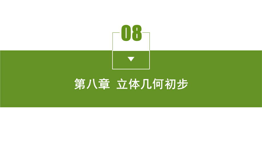 8.1课时1 棱柱、棱锥和棱台.pptx_第2页