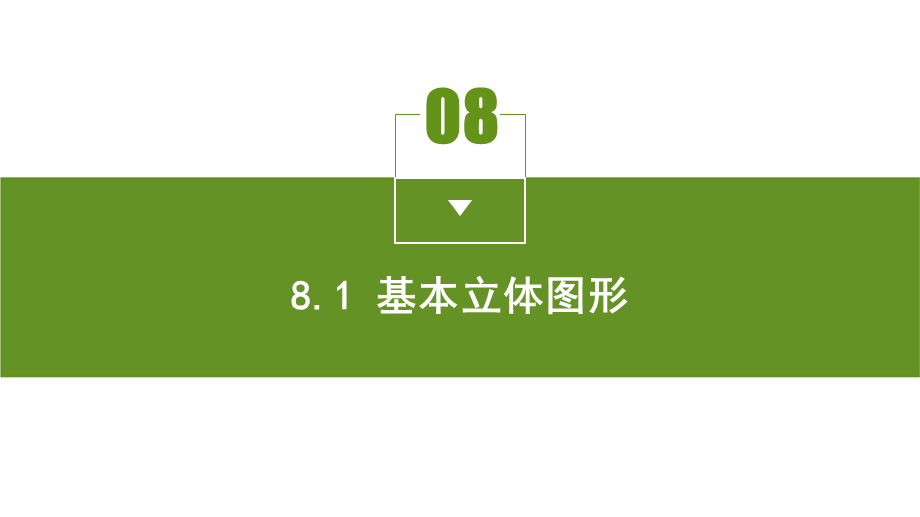 8.1课时1 棱柱、棱锥和棱台.pptx_第3页