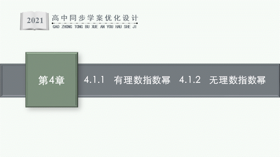 4.1.1　有理数指数幂　4.1.2　无理数指数幂.pptx_第1页