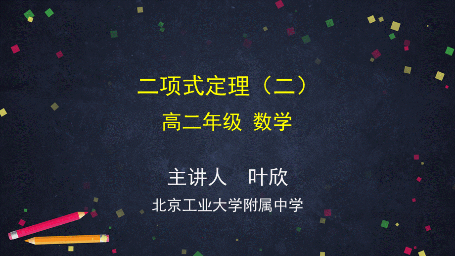 0605高二数学（选修-人教A版）-二项式定理（2）-2PPT(1).pptx_第1页