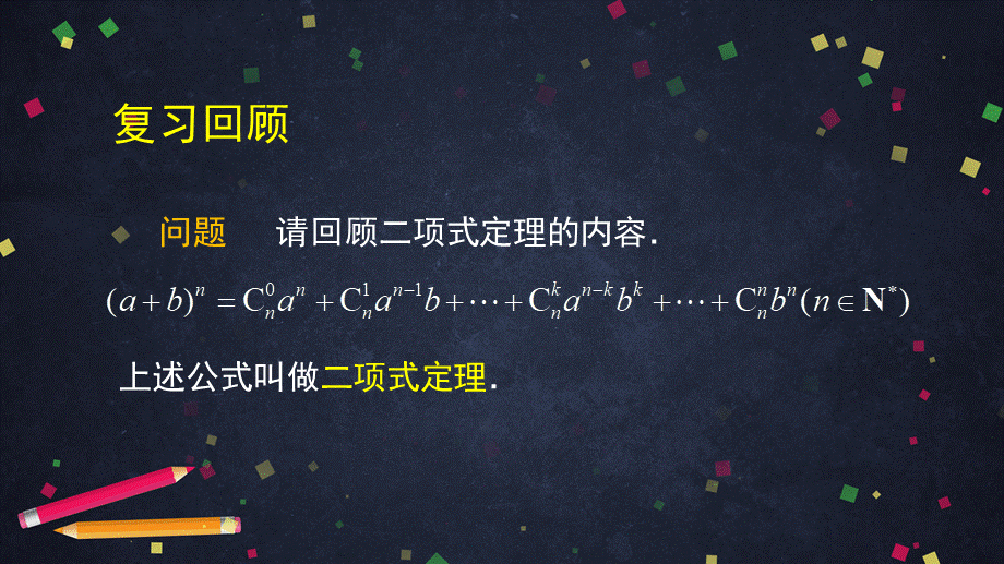 0605高二数学（选修-人教A版）-二项式定理（2）-2PPT(1).pptx_第3页