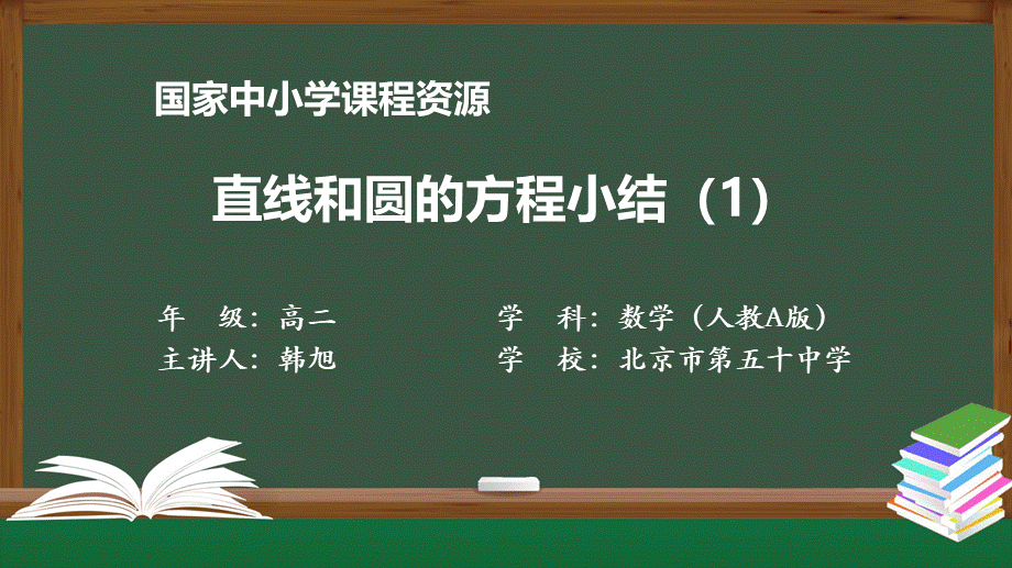 1019高二【数学（人教A版）】直线和圆的方程小结(1)-课件.pptx_第1页