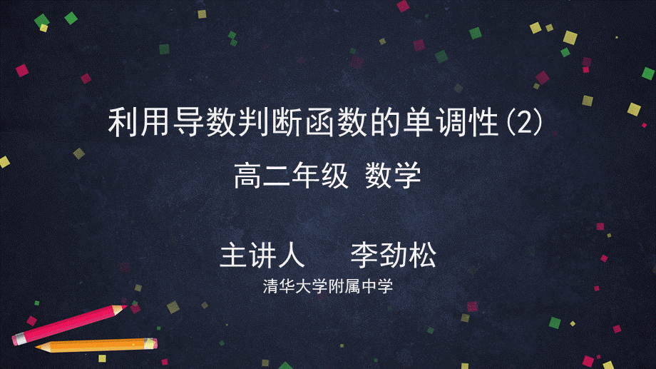 0521高二数学（选修-人教B版）-利用导数判断函数的单调性（2）-2ppt课件.pptx_第1页