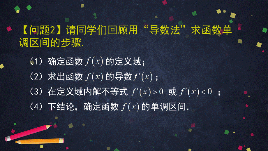 0521高二数学（选修-人教B版）-利用导数判断函数的单调性（2）-2ppt课件.pptx_第3页