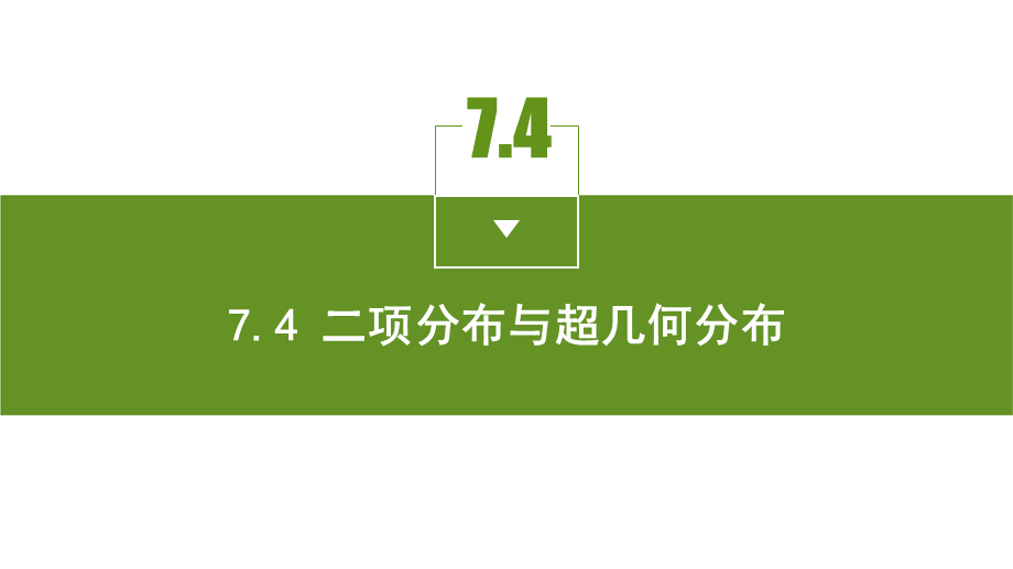 7.4.2　超几何分布.pptx_第3页