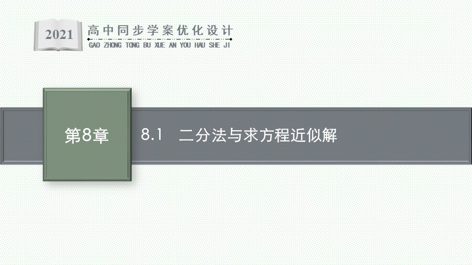 8.1　二分法与求方程近似解.pptx_第1页