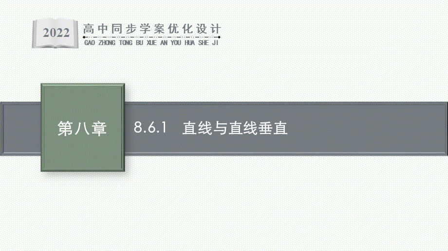 8.6.1　直线与直线垂直.pptx_第1页