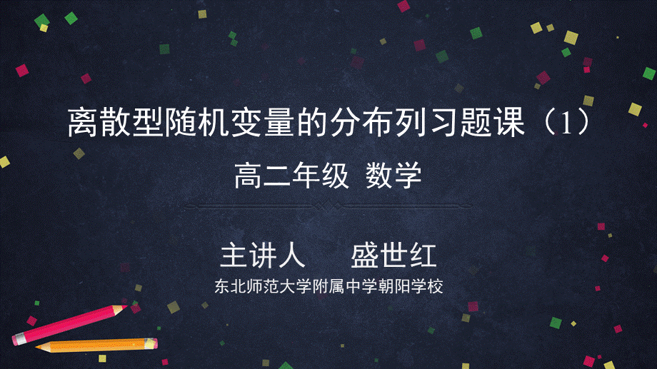 0622高二数学(选修-人教A版)-离散型随机变量的分布列习题课（1）-2PPT.pptx_第1页