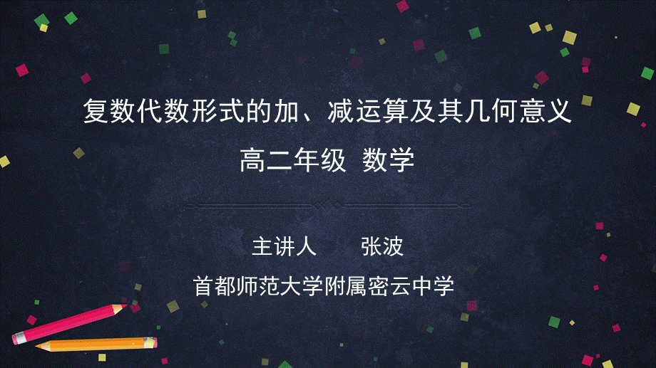 0526高二数学（选修-人教A版）-复数代数形式的加减运算及其几何意义-2PPT.pptx_第1页