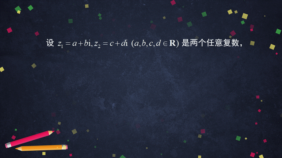 0526高二数学（选修-人教A版）-复数代数形式的加减运算及其几何意义-2PPT.pptx_第3页