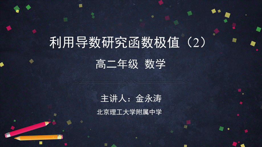 0525高二数学（选修-人教B版）-利用导数研究函数极值（2）-2PPT.pptx_第1页