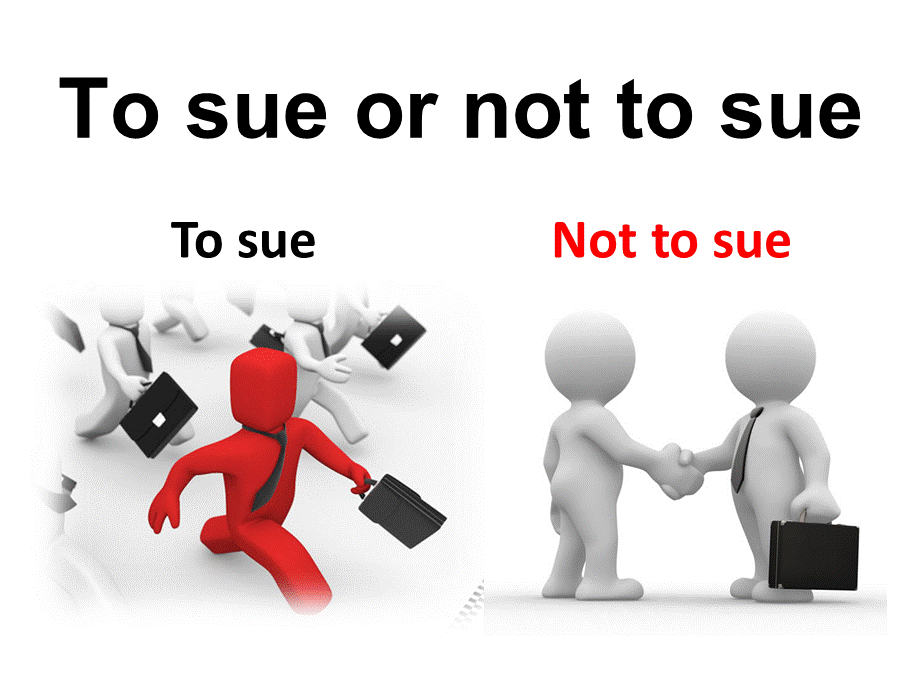 To sue or not to sue (National V5.0)窄屏版.ppt_第1页