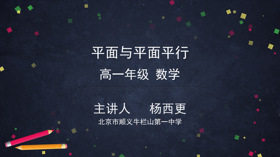 0508高一数学（人教A版）平面与平面平行-2ppt课件【公众号dc008免费分享】.pptx_第1页