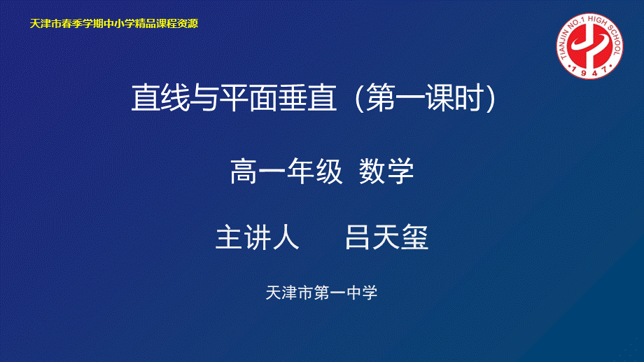 12 吕天玺天津市第一中学直线与平面垂直（第一课时）(1).pptx_第1页