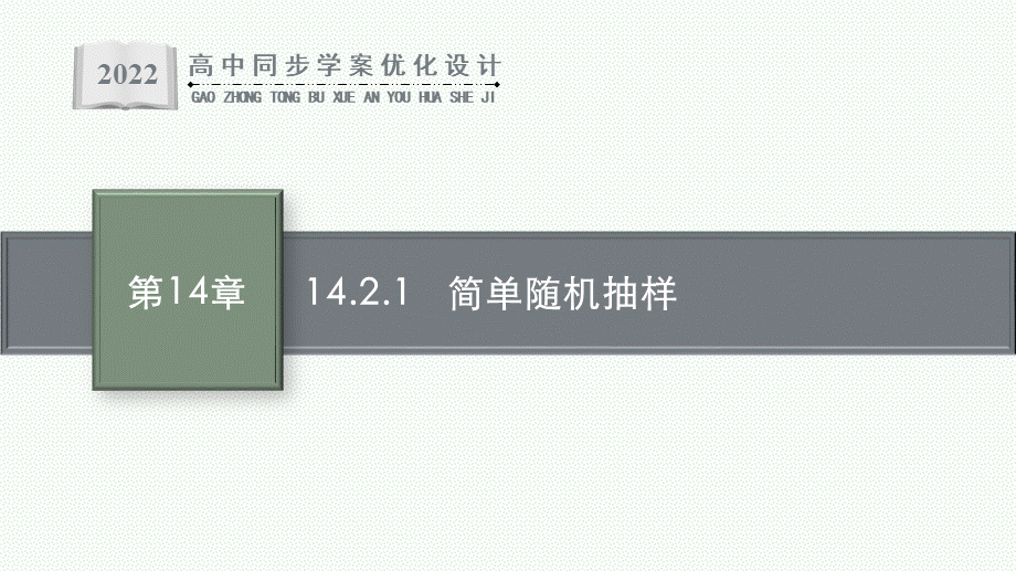 14.2.1　简单随机抽样.pptx_第1页