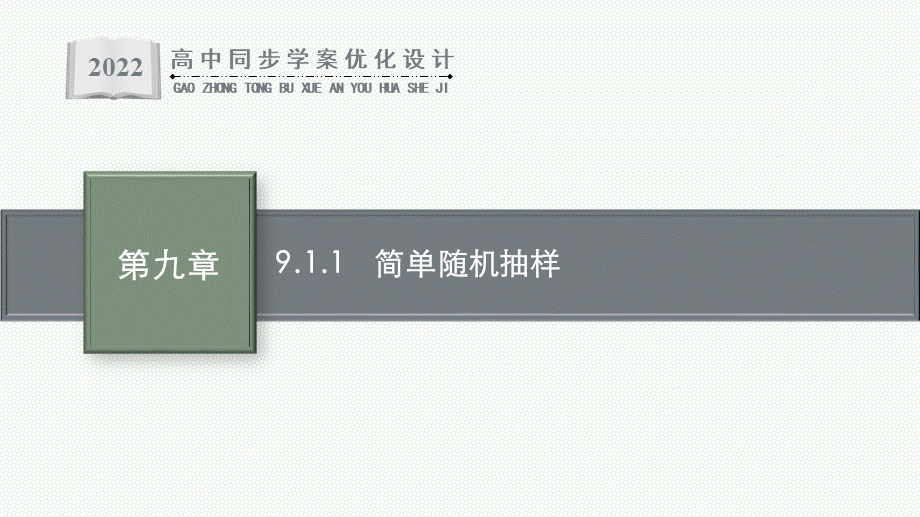 9.1.1　简单随机抽样.pptx_第1页