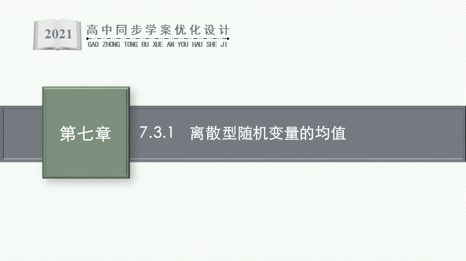 7.3.1　离散型随机变量的均值.pptx_第1页