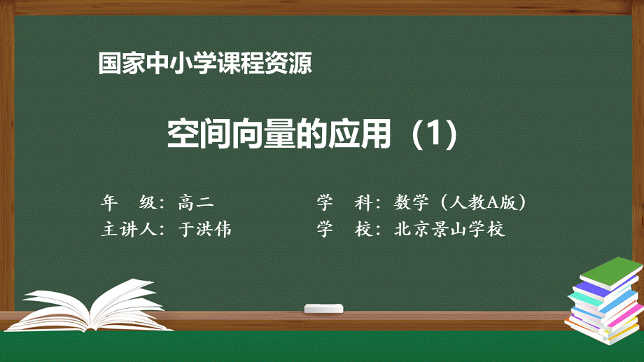 0917高二【数学（人教A版）】空间向量的应用（1）-上传版.pptx_第1页