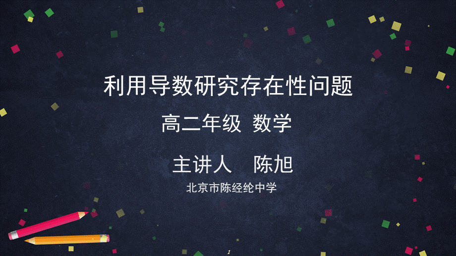 0515高二数学（选修-人教A版）-利用导数研究存在性问题-2PPT.pptx_第1页