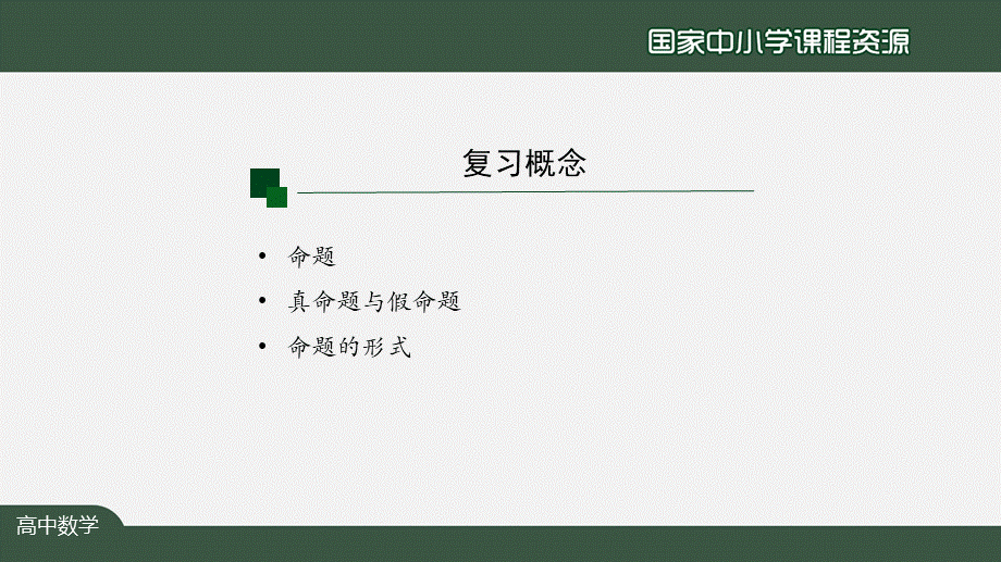 充分条件与必要条件（1）上传版(1).pptx_第2页