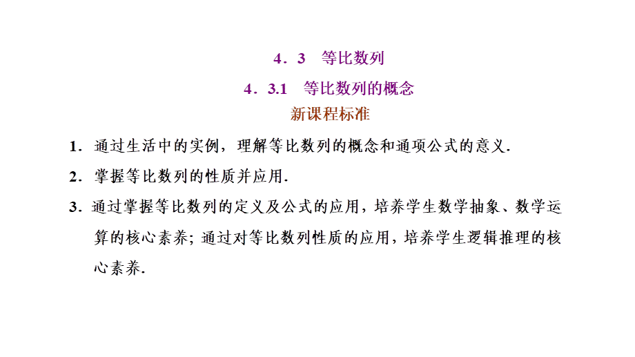 4.3.1等比数列的概念第一课时等比数列的概念及通项公式.ppt_第1页