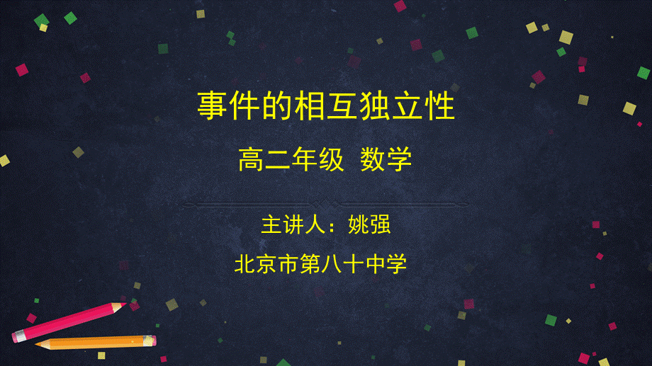 0615高二数学（选修-人教A版）-事件的相互独立性-2课件.pptx_第1页